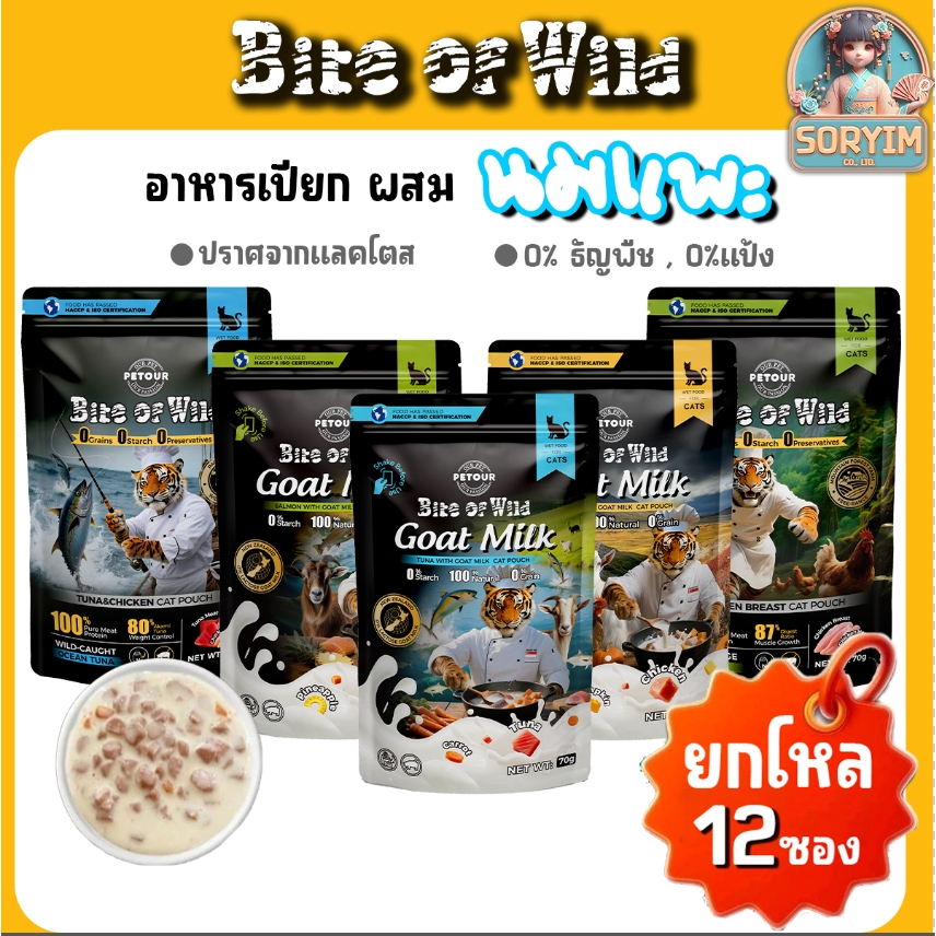 [ ยกโหล ] Bite of Wild Pouch อาหารเปียกแมว ขนาด 70gx12 อาหารเปียกผสมนมแพะ อกไก่ ทูน่าไก่ แซลมอน ไก่ ทูน่า