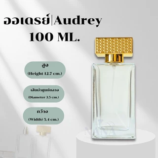 ขวด ออเดรย์ / AUDREY 100 ML. หัวสเปรย์ ฝาครอบอลูมิเนียม