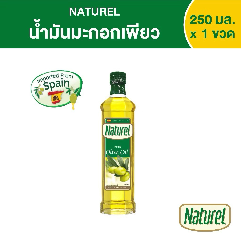 เนเชอเรล น้ำมันมะกอกเพียว Naturel Classic Olive Oil สำหรับผัด หมัก ย่าง (ฝาเขียว 250 มล.)