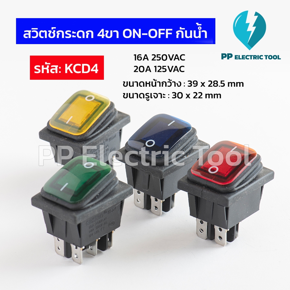 สวิตช์กระดก 4ขา (กันน้ำ) มีไฟโชวฺ สีแดง สีเขียว สีเหลือง สีน้ำเงิน รุ่น KCD4 ขนาดหน้ากาก 39 x 28.5mm สวิตช์เปิด-ปิด 2ทาง
