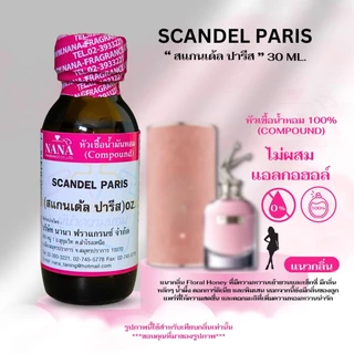 หัวเชื้อน้ำหอม 100% กลิ่นสแกนเด้ล ปารีส(SCANDEL PARIS)