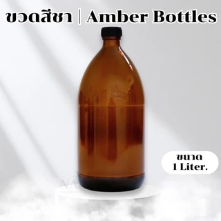 ขวดแก้วกลมสีชา+จุกใน+ฝาพลาสติกสีดำ ขนาด 30 / 100 / 500 / 1 Liter.