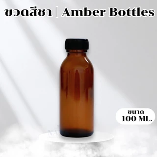ขวดแก้วกลมสีชา+จุกใน+ฝาพลาสติกสีดำ ขนาด 30 / 100 / 500 / 1 Liter.