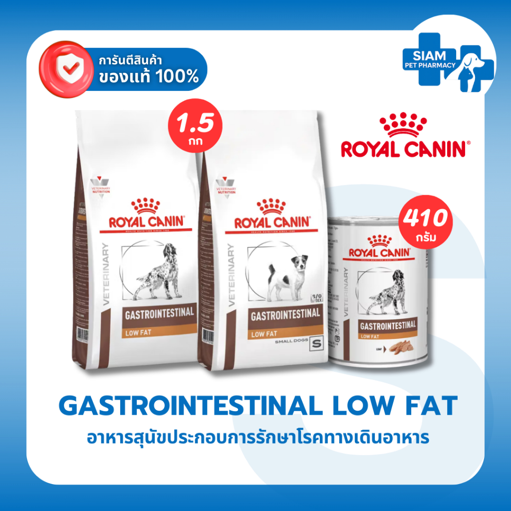 Royal Canin Gastrointestinal Low Fat Dog อาหารสุนัขตับอ่อนอักเสบ ไขมันต่ำ สุนัขที่มีไขมันในเลือดสูง