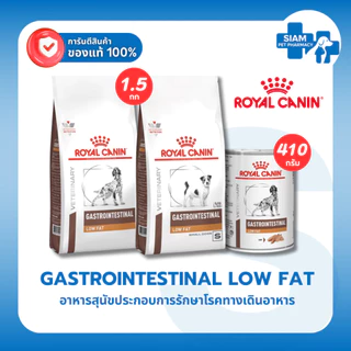 Royal Canin Gastrointestinal Low Fat Dog อาหารสุนัขตับอ่อนอักเสบ ไขมันต่ำ สุนัขที่มีไขมันในเลือดสูง