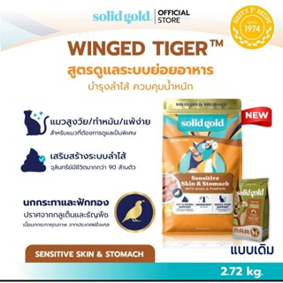 พร้อมจัดส่งอาหารแมวSolid Gold สูตร Winged tiger2.72kg. BBF 5…