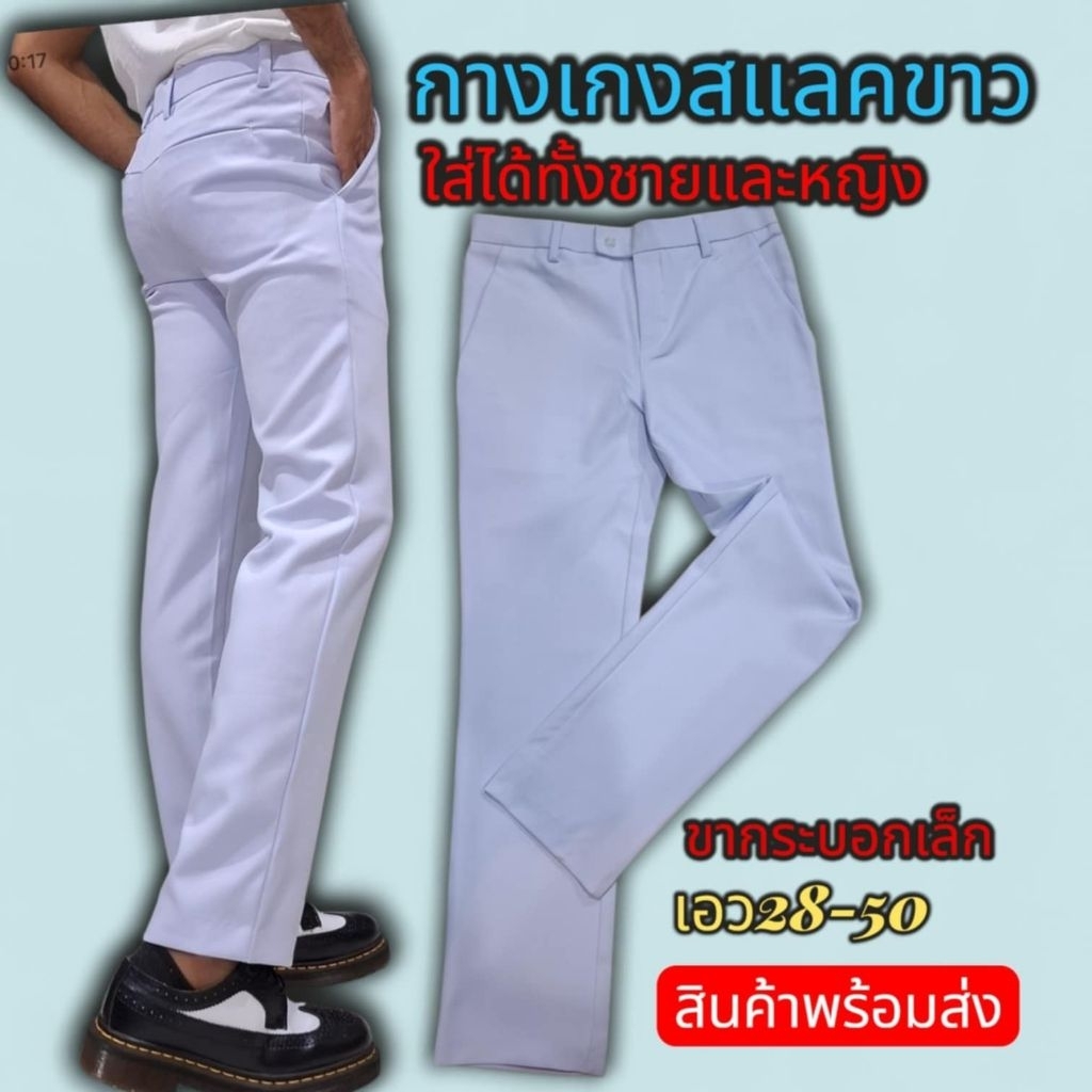 สแลคสีขาว ไซส์ 28-44