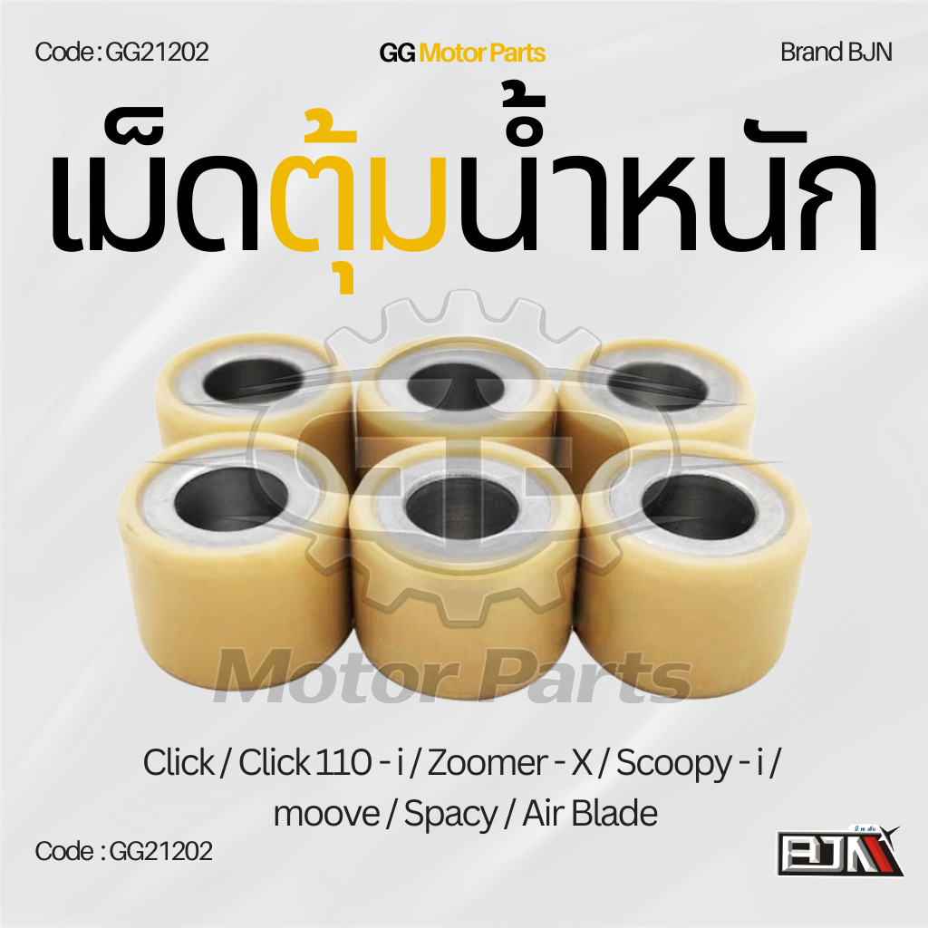 (GG21202) เม็ดตุ้มน้ำหนัก แบรนด์ BJNแท้ Click / Click 110i / Zoomer / Scoopy / Moove / Spacy / Air Blade