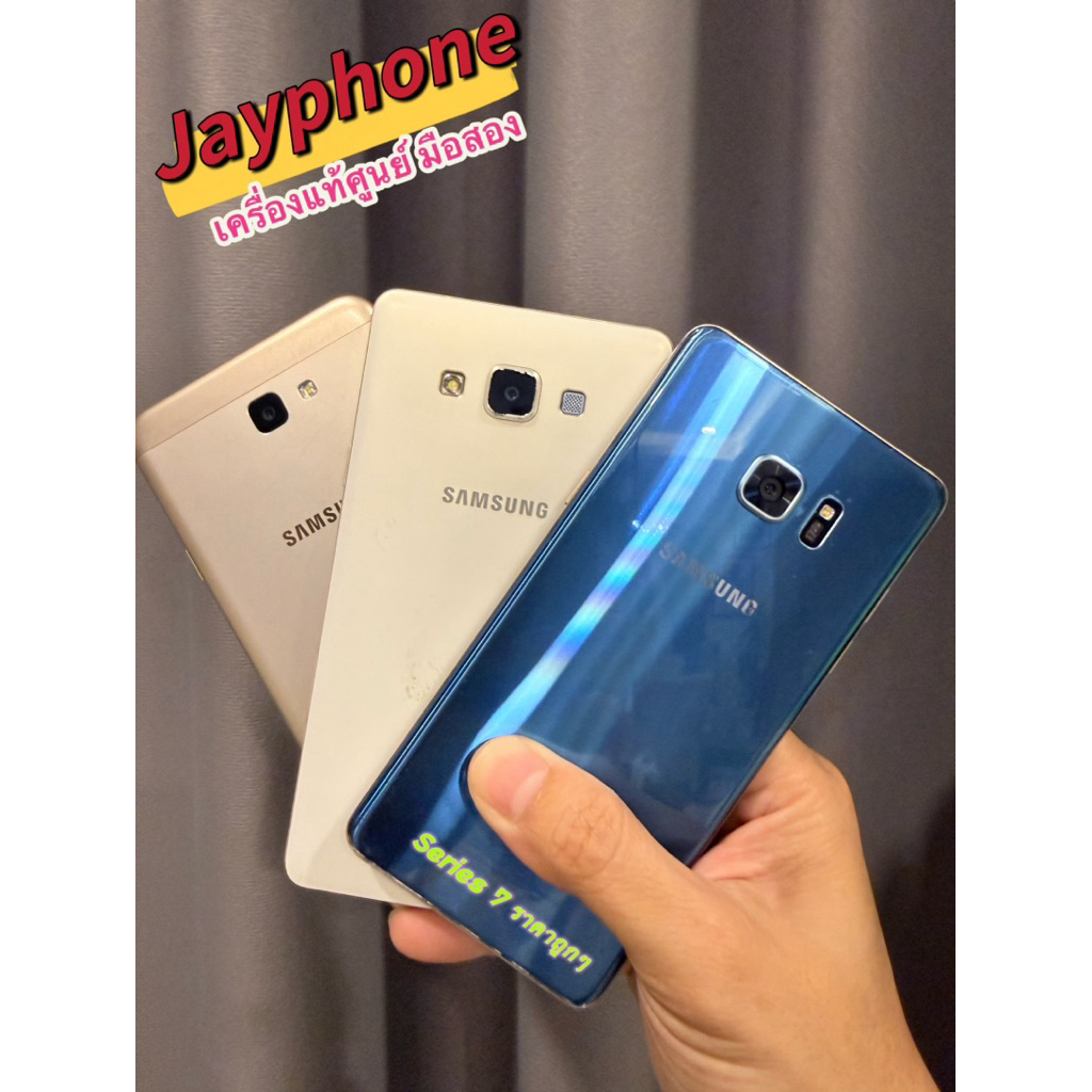 Samsung ราคาถูก Note7FE A7Prime A7 J7Plus มือสอง เครื่องศูนย์ สภาพเครื่องสวย แถมชุดชาร์จ ประกันร้าน 