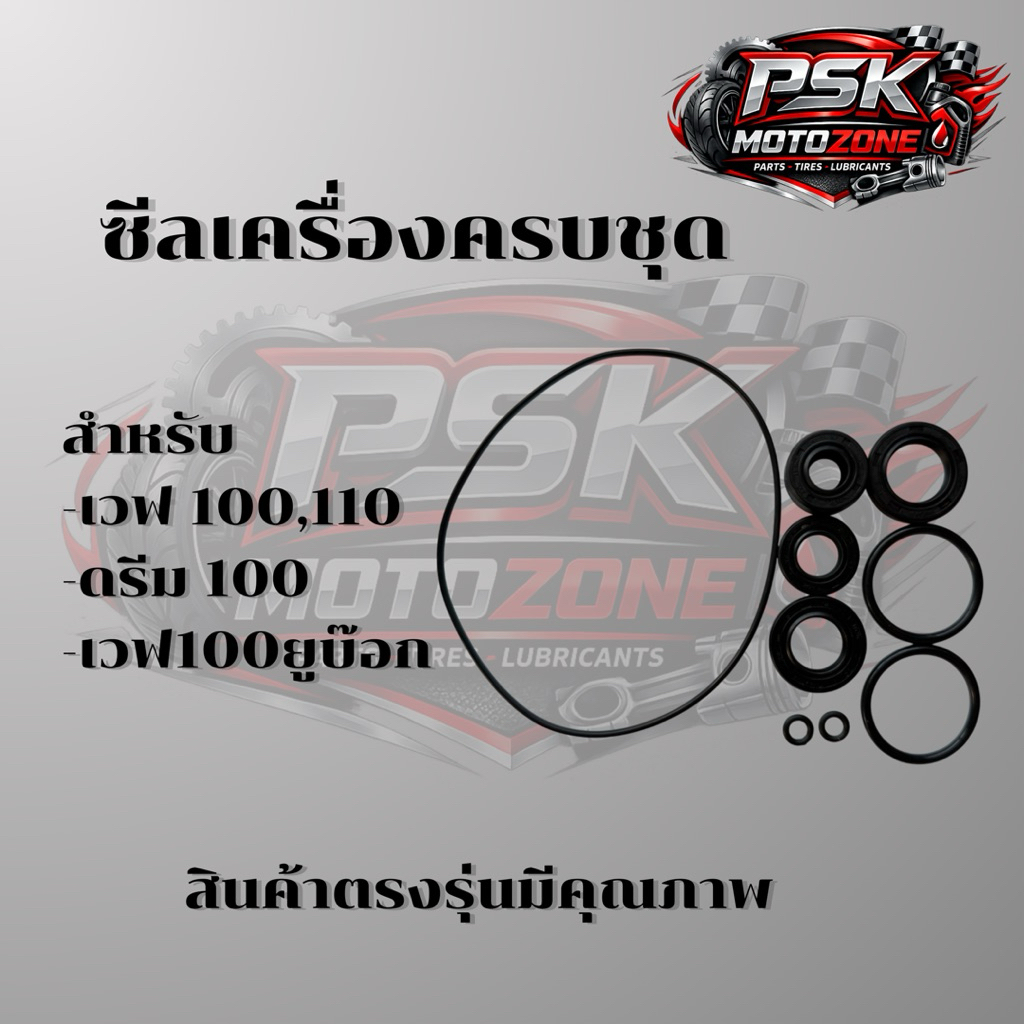 ซีลเครื่องครบชุด Wave100/S/110/100Z/Dream/Nice/C70/C700