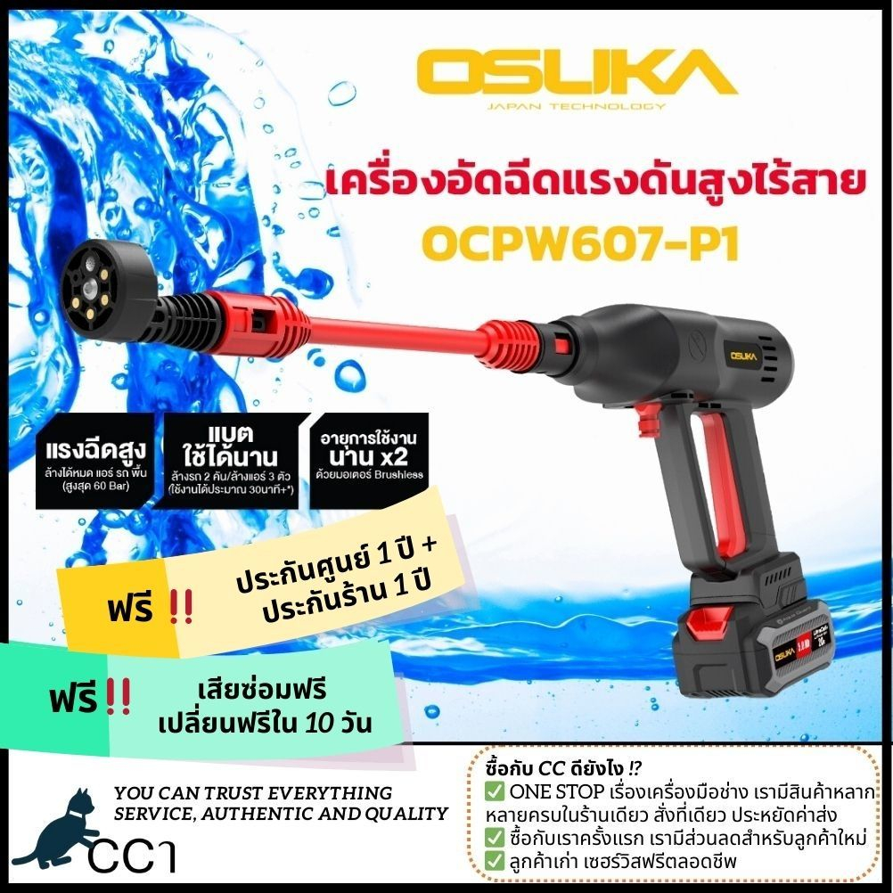 🔥รุ่นใหม่ล่าสุด🔥 เครื่องอัดฉีดแรงดันสูงไร้สายOsuka ล้างรถ ล้างแอร์ ล้างพื้น OCPW607-P1(ครบชุด) OCPW6