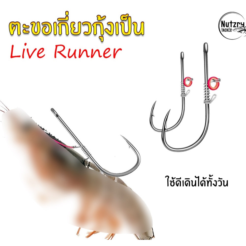 ตะขอเกี่ยวกุ้งเป็น อย่างดี Live Runner เบ็ดสีเงิน เบ็ดเกี่ยวกุ้งสด ใช้ดีกุ้งไม่ตุยยย เดินได้ทั้งวัน