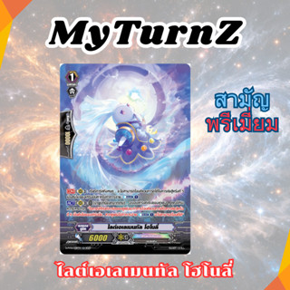 การ์ดแวนการ์ด สามัญ พรีเมี่ยม ไลต์เอเลเมนทัล โฮโนลี่ น้องกระ…