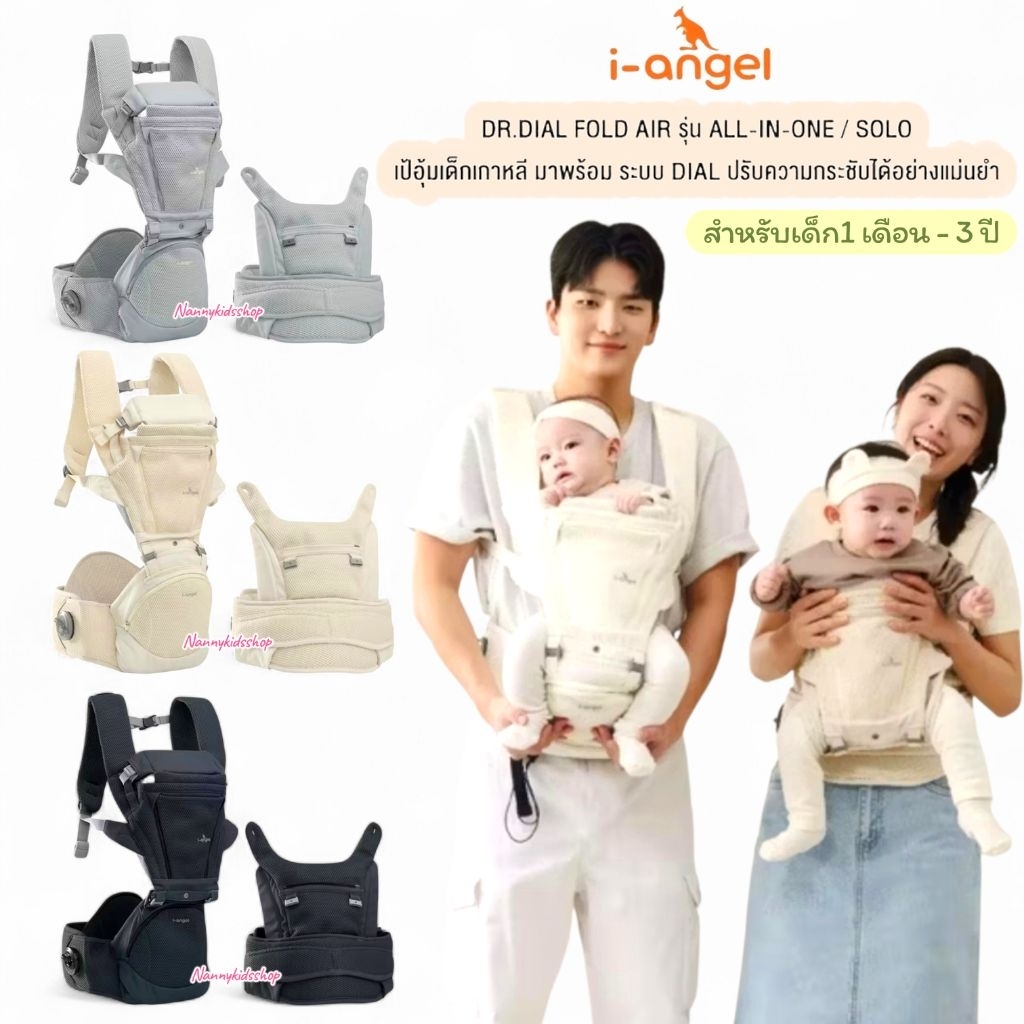I-ANGEL เป้อุ้มเด็ก DR.DIAL FOLD AIR | เป้อุ้มเด็กเกาหลี สิทธิบัตร DIAL SYSTEM พร้อมฐานนั่งพับได้ เด