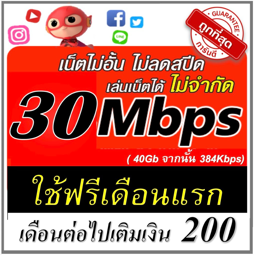 (ใช้ฟรีเดือนแรก) ซิมเน็ต 30mbps เดือนละ 200 ใช้ฟรีเดือนแรก