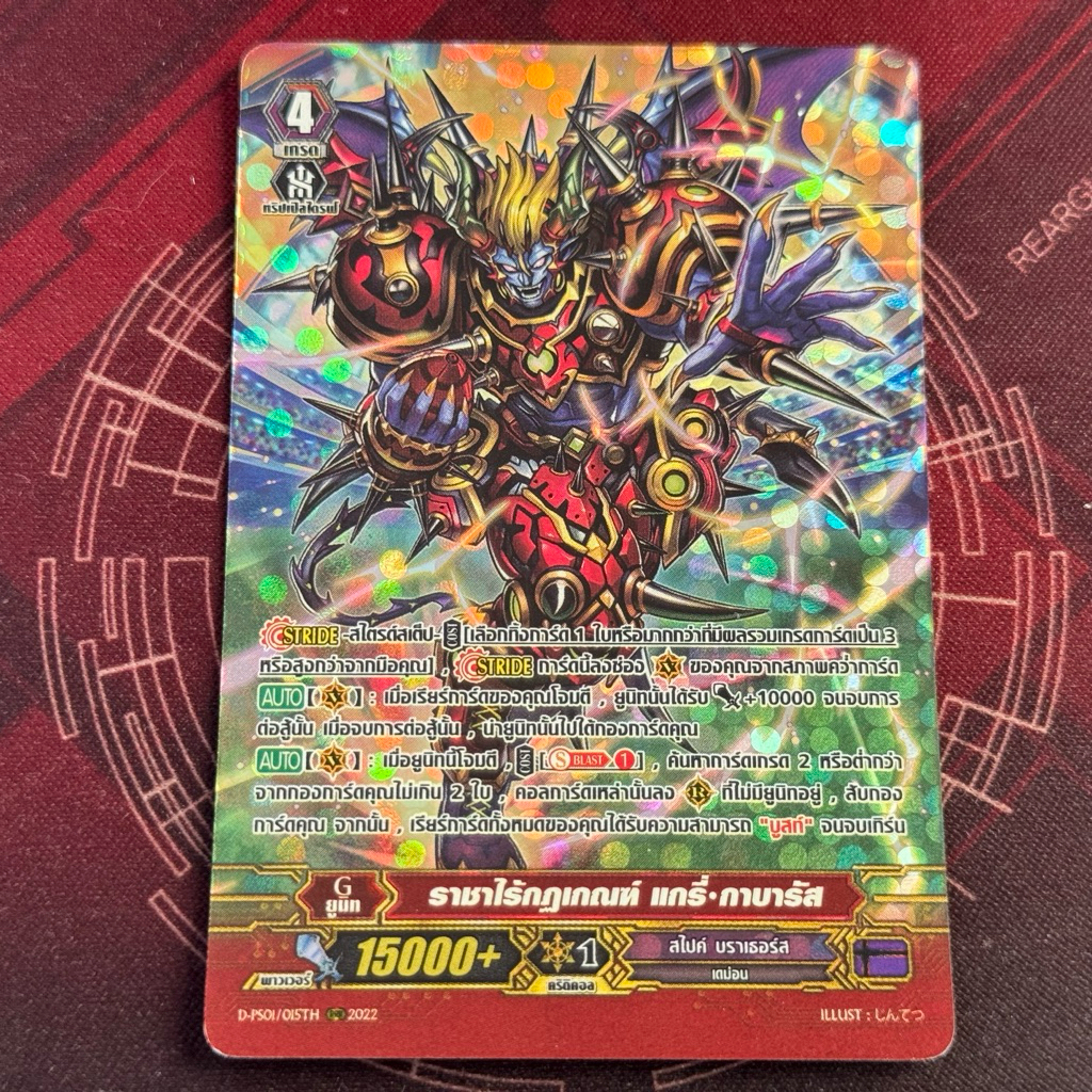 Dps01 ราชาไร์กฎเกณฑ์ แกรี่•กาบารัส