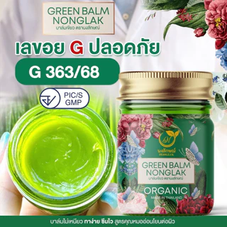 บาล์มเขียวนงลักษณ์ (ของแท้!!) แพตเกจใหม่ 1 แถม 1 คัน ผดผื่น ทาง่ายซึมไว บาล์มทาลดคัน nongluk