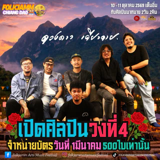 บัตรเดี่ยวEarlyJamm คอนเสิร์ต FolkjammArtsMusicFestival8