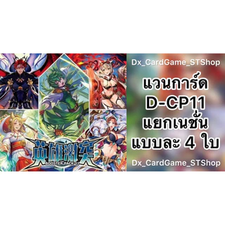 Final Sale 🔥 แวนการ์ด D-CP11 ชุดเสริม แยกสาย ฟอย แบบละ 4 ใบ D-CP11 เอวา เธเกรีย เรเรลิม โรโรวา Vanguard