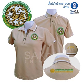 SAKOL โปโลผ้าTK มีปักแขน+ปักหลัง เสื้อโปโล สีครีม ปักตรา อปท…