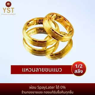 (มีโค้ดลด3,000บาท) แหวนทอง 1/2สลึง 'ลายขนแมว' ทองแท้96.5%💸ผ่อนSpayLaterได้🏦ร้านทองขายเอง