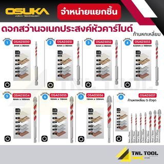 ดอกสว่านอเนกประสงค์หัวคาร์ไบด์ ก้านหกเหลี่ยม ขนาด 3mm-12mm ( รุ่น OSAD3030 - OSAD3037 ) OSUKA