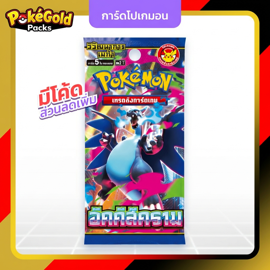 [Pokemon] อัคคีสีคราม ซองสุ่มการ์ดโปเกมอน (ma2) booster pack เมก้าลิซาร์ดอน ภาษาไทย ของแท้ 100%