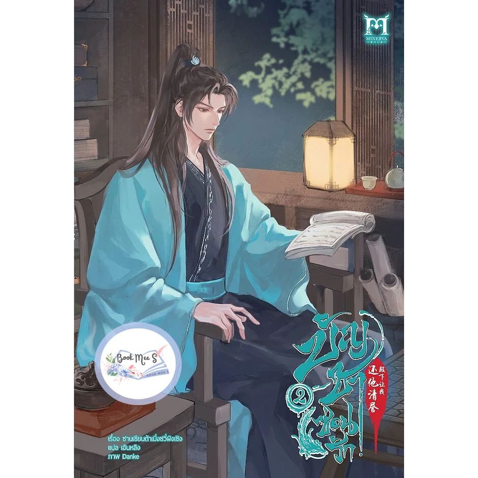 บัญชาซ่อนรัก เล่ม 2 + ของแถมรอบจอง