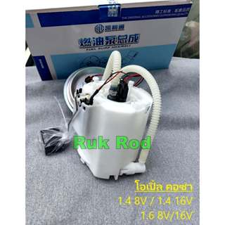 ชุดปั้มน้ำมันเชื้อเพลิงในถัง+ลูกลอย(ชุดยกตะกร้า) สำหรับรถโอเ…