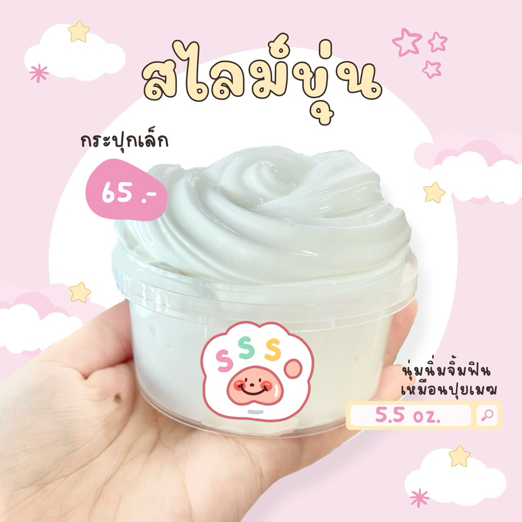 sss slime | พร้อมส่ง‼️ ☁️สไลม์ขุ่น☁️เนื้อนุ่มจิ้มฟิน กระปุกเล็ก 5.5 oz.