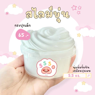 sss slime | พร้อมส่ง‼️ ☁️สไลม์ขุ่น☁️เนื้อนุ่มจิ้มฟิน กระปุกเล็ก 5.5 oz.