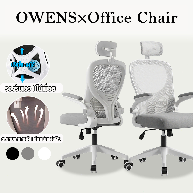 Owens💥เก้าอี้ทํางาน เก้าอี้คอม เบาะยางพารา รองรับเอวยางยืด การหมุน 360° 9 เทคโนโลยีหลัก ไม่เมื่อยล้าหลังนั่งยาว