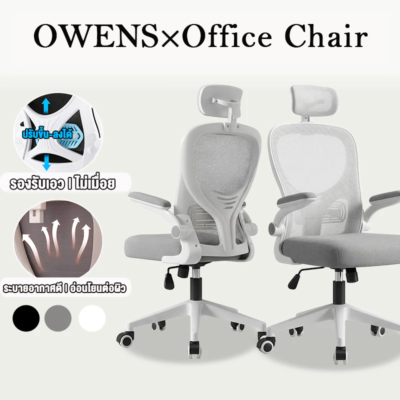 Owens💥เก้าอี้ทํางาน เก้าอี้คอม เบาะยางพารา รองรับเอวยางยืด การหมุน 360° 9 เทคโนโลยีหลัก ไม่เมื่อยล้าหลังนั่งยาว