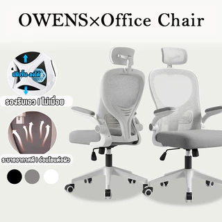 Owens💥เก้าอี้ทํางาน เก้าอี้คอม เบาะยางพารา รองรับเอวยางยืด การหมุน 360° 9 เทคโนโลยีหลัก ไม่เมื่อยล้าหลังนั่งยาว
