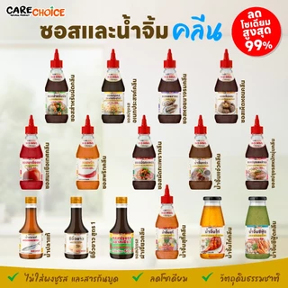 C999 แคร์ช้อยส์ รวมซอสและน้ำจิ้มคลีนสำหรับผู้ใหญ่ 15 สูตร ลดโซเดียม ไม่มีผงชูรส สูตรเพื่อสุขภาพ