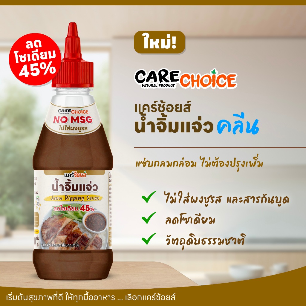 C323 แคร์ช้อยส์ น้ำจิ้มแจ่ว  แซ่บกลมกล่อม | ลดโซเดียม 45%