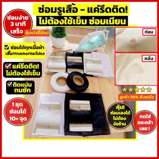 [นาโอะผ้า] เซ็ทผ้ากาวซ่อมเสื้อผ้า รีดติดได้ ซ่อมเสื้อผ้าไม่ต้องเย็บ ไม่ต้องใช้เข็ม ซ่อมรูขาด รอยขาดเสื้อผ้า โทนสีมินิมอล