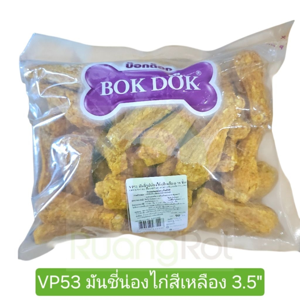 ขนมสุนัข น่องไก่บด 3.5” บรรจุ 35 ชิ้น Bok Dok