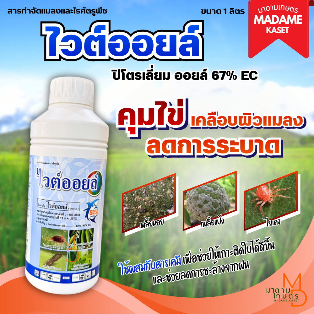 ไวต์ออยล์ สูตรเย็น 1 ลิตร กำจัดแมลง คุมไข่ เพลี้ย แมลงหวี่ ไร เคลือบผิวแมลง