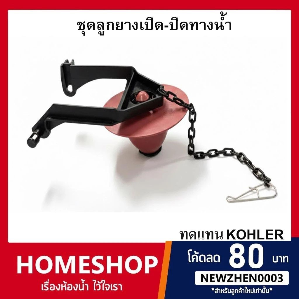 ชุดลูกยางเปิด-ปิดทางน้ำออกชักโครก ตัวทดแทน KOHLER K1078578 ลูกกบสุขภัณฑ์ สำหรับสุขภัณฑ์ชักโครก ทดแทน