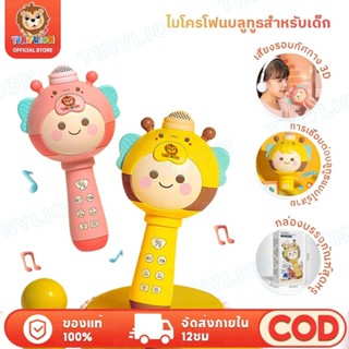 🔥TinyLion🔥ไมโครโฟนเด็ก ไมค์ร้องเพลงเด็ก ไมค์ของเล่นเด็ก ร้อง…