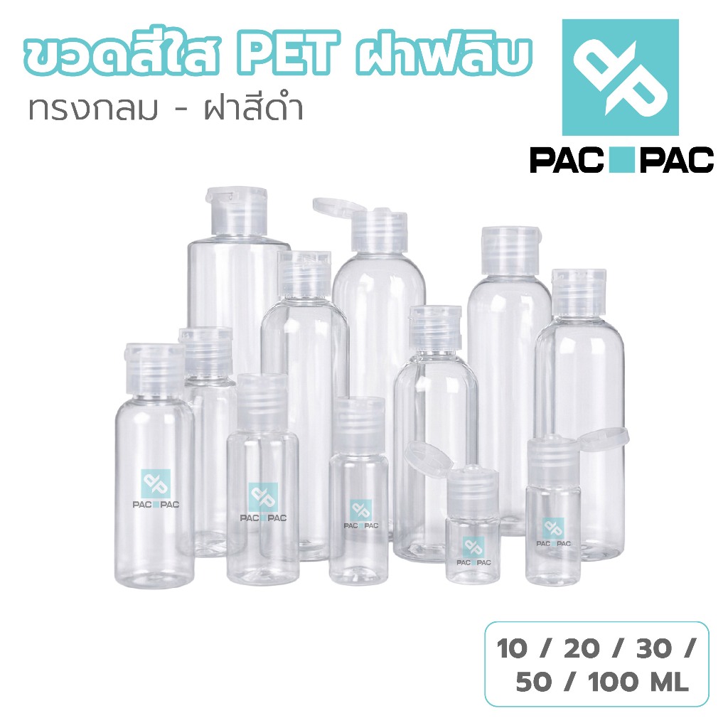 PACPACMALLขวดใสฝาฟลิบ 10-20-30-50-100 ML เปิดปิดง่าย สำหรับแชมพู โลชั่น แอลกอฮอล์ WG20