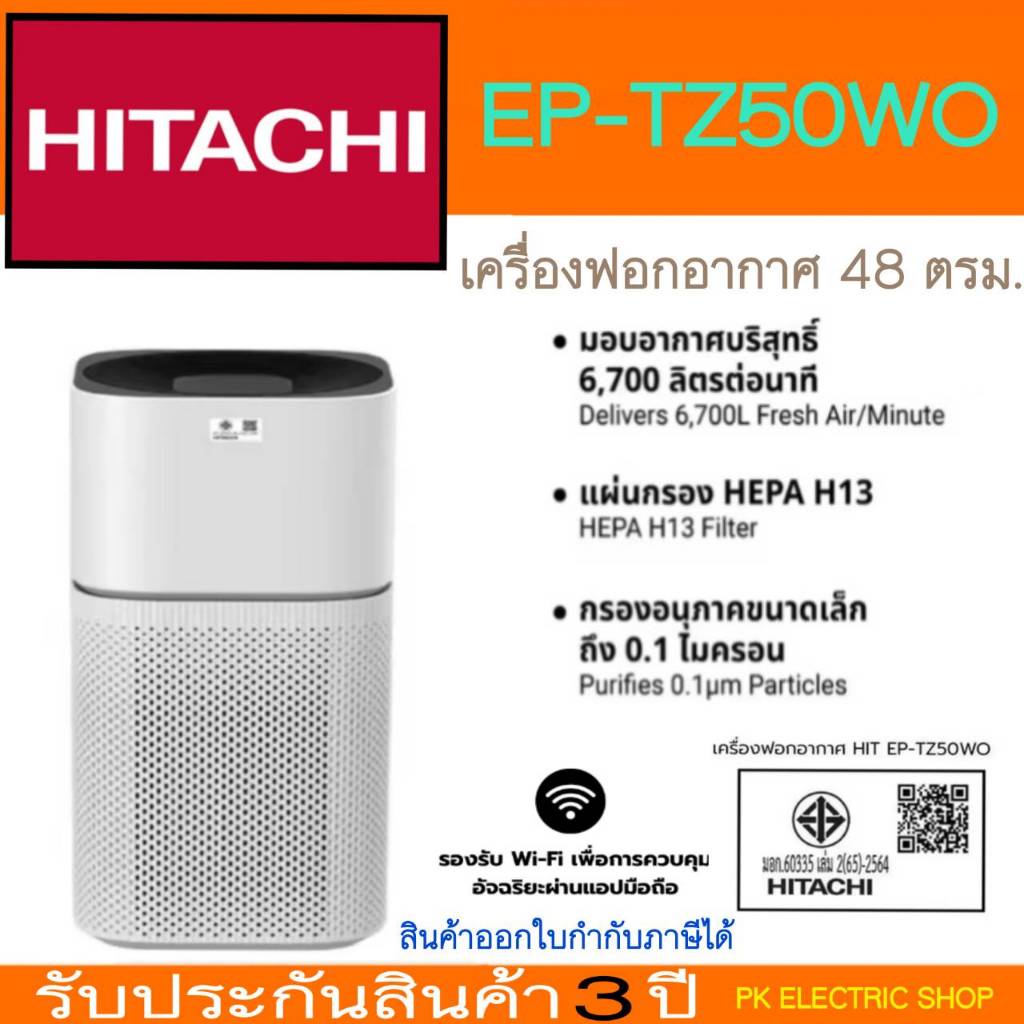 "ถูกจริง" HITACHI เครื่องฟอกอากาศ รุ่น EP-TZ50W 48 ตรม. HEPA H13 รองรับ WiFi ลงทะเบียน รับประกัน 3 ปี