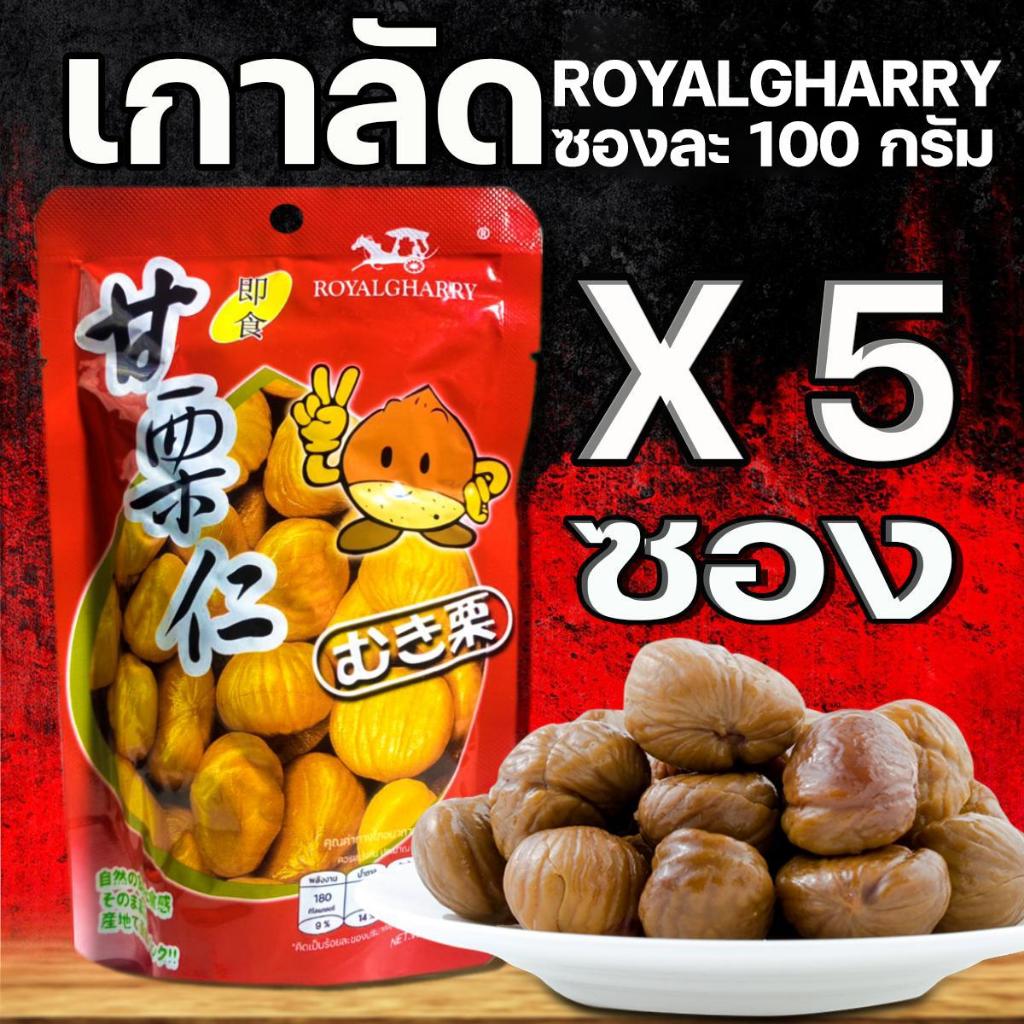 เกาลัด X 5 ห่อ ROYALGHARRY ซองละ 100 กรัม เกาลัดอบ ขนม เกาลัดแกะเปลือก ขนม ถั่ว พร้อมทาน