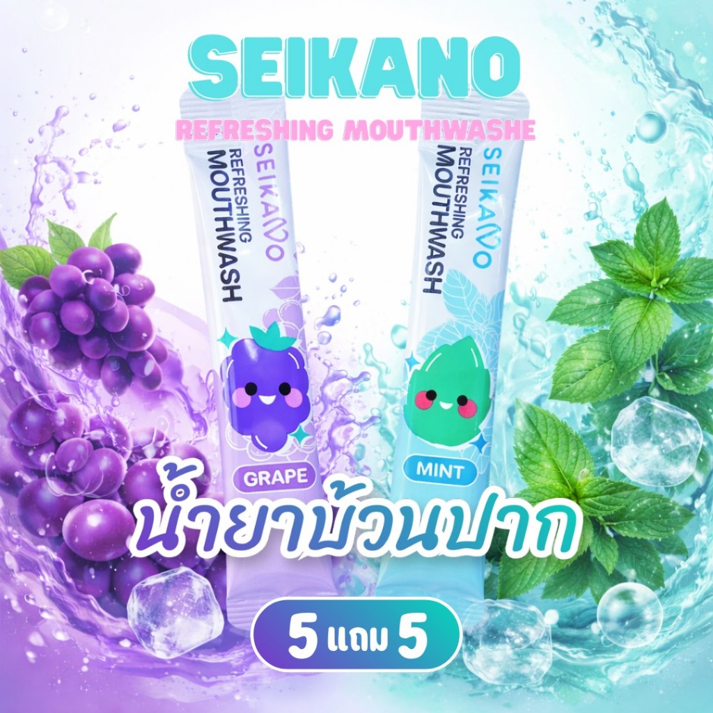 Seikano น้ำยาบ้วนปาก ขนาดพกพา 10ML. มิ้นต์เเละองุ่น ลมหายใจหอมสดชื่น แบบซอง พกพาสะดวก ป้องกันฟันผุ