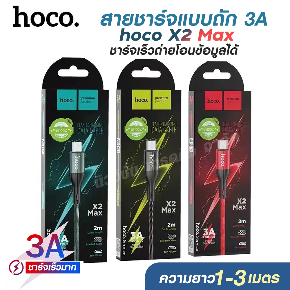 Hoco X2 Max สายชาร์จ โทรศัพท์/มือถือ ชาร์จเร็ว สายชาร์จแบบถัก 3A สายเคเบิล USB to Type-C/Micro/ios ความยาว 1/2/3 เมตร