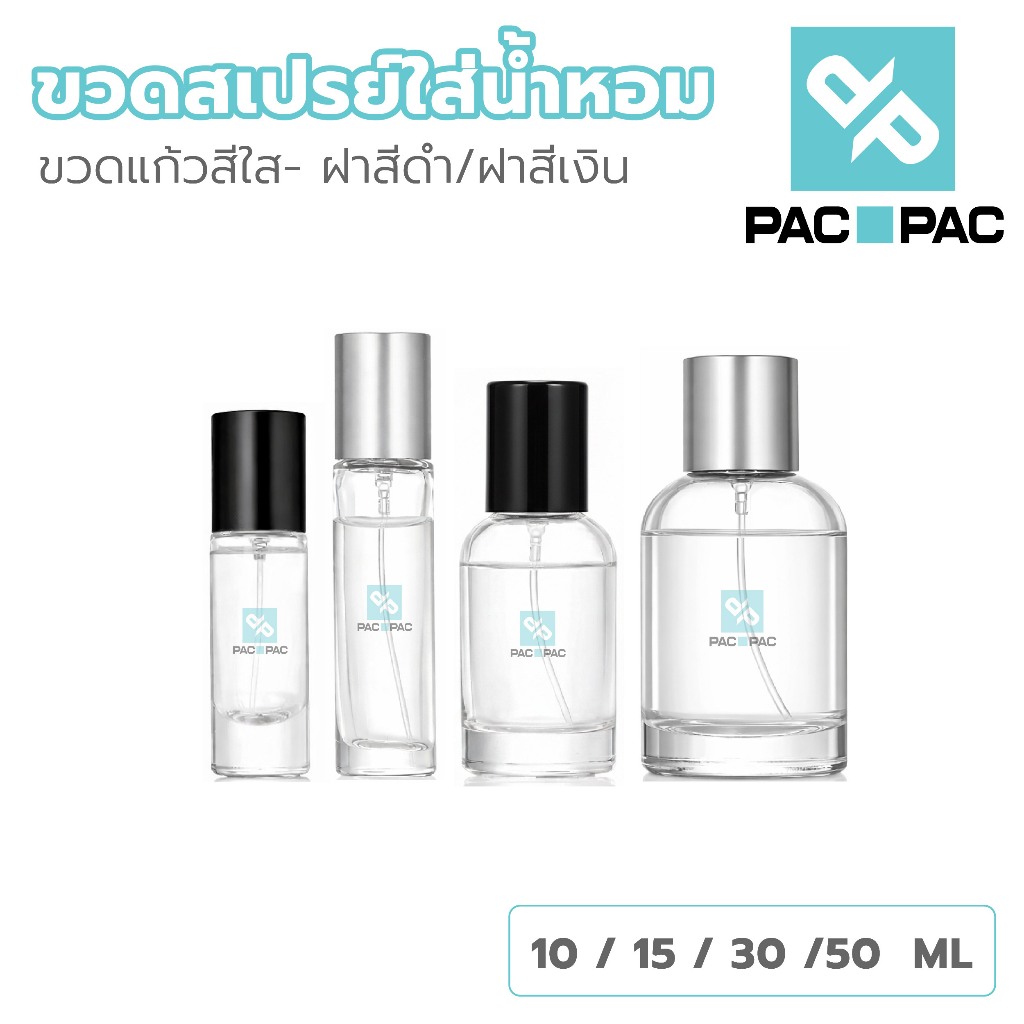 PACPACMALLขวดน้ำหอมหัวสเปรย์ 10-15-30-50 ml สีเงิน หัวฉีดละเอียด สไตล์คลาสสิก GP020