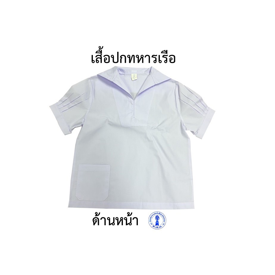 เสื้อนักเรียน ปกทหารเรือ ชุดนักเรียน (ล้างสต๊อก)