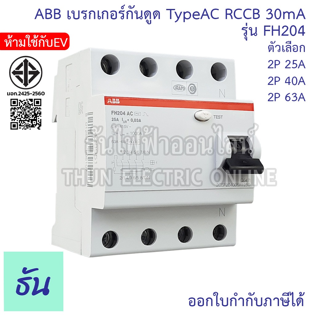 ABB FH204 TypeAC (ห้ามใช้กับEV) เบรกเกอร์กันดูด 4P 3เฟส 4สาย ตัวเลือก 25A 40A 63A 30mA RCCB กันดูด แ