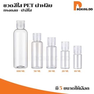 🧴 ถูกที่สุด PACKING.DD🧴ขวดใสฝาฟลิบ 10-20-30-50-100 ML เปิดปิดง่าย สำหรับแชมพู โลชั่น แอลกอฮอล์ WG20